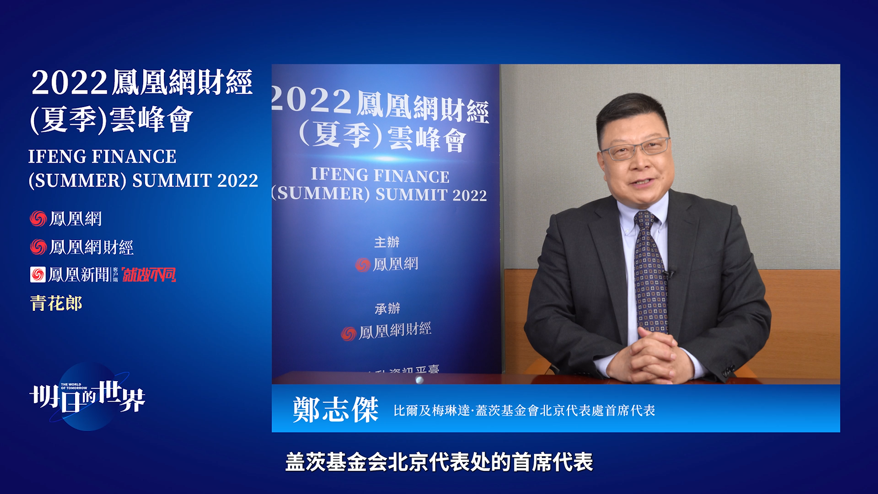 比尔及梅琳达·盖茨基金会北京代表处首席代表 郑志杰