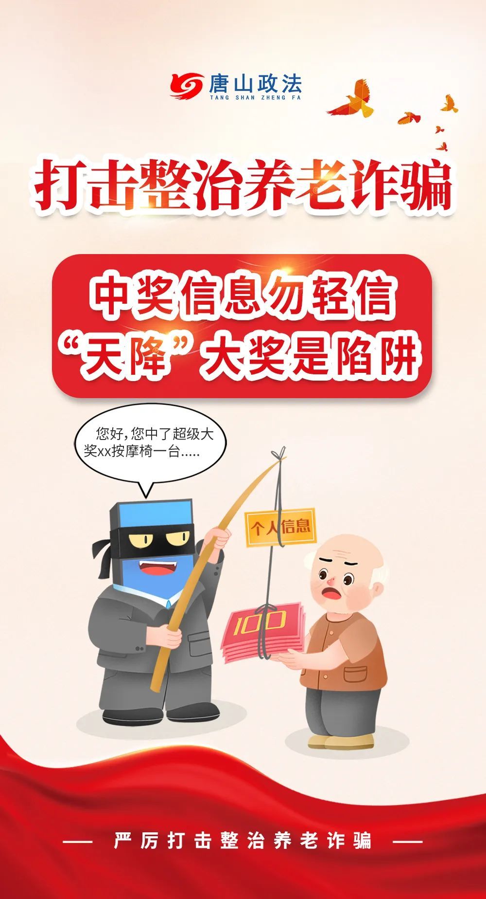 养老诈骗套路多，防不胜防？收下这份守护“养老钱”锦囊