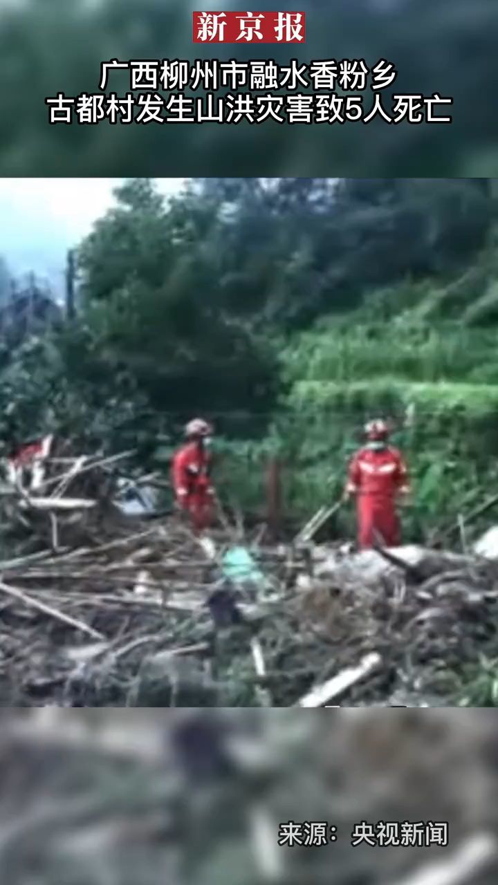 #广西柳州市融水香粉乡古都村发生山洪灾害致5人死亡