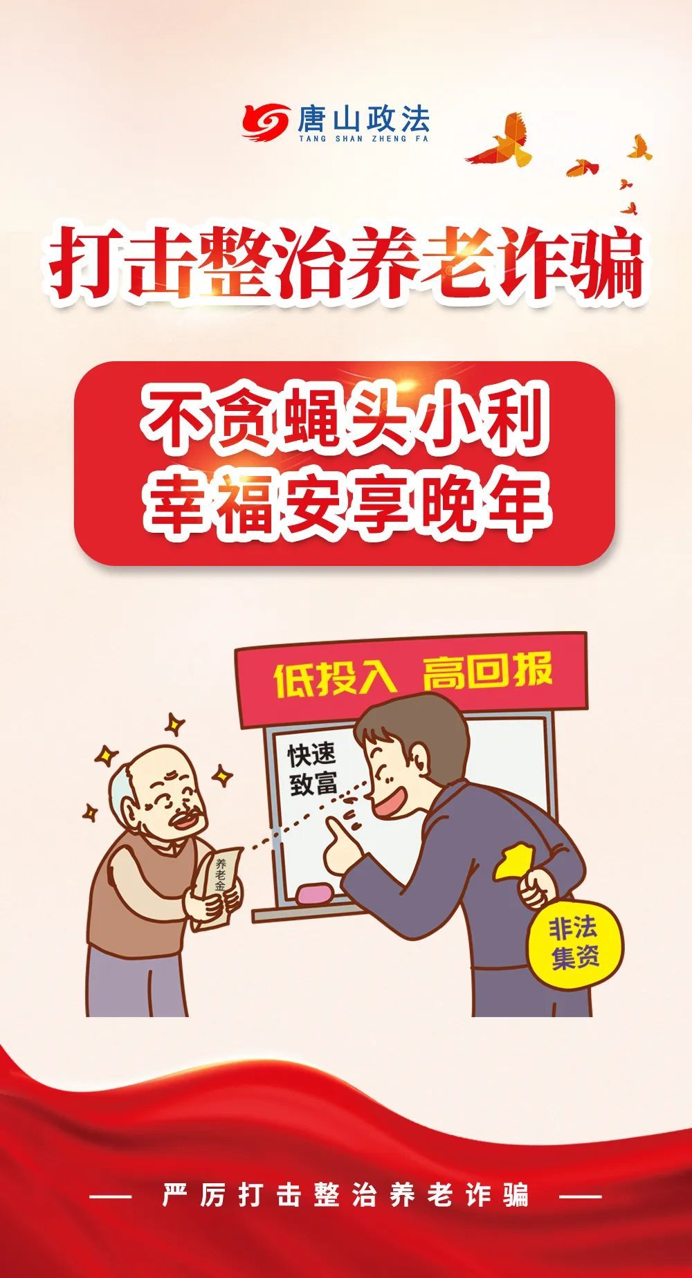养老诈骗套路多，防不胜防？收下这份守护“养老钱”锦囊