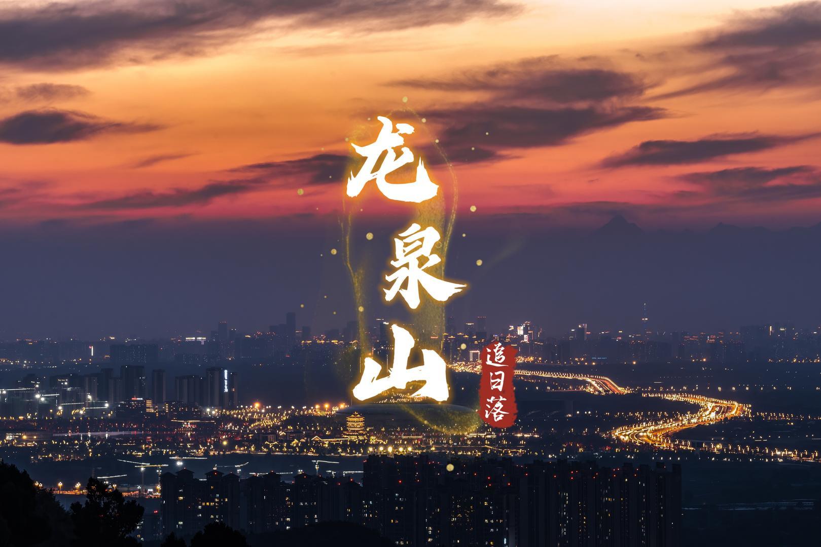 成都“新”铁人三项out了？看看龙泉山日落吧