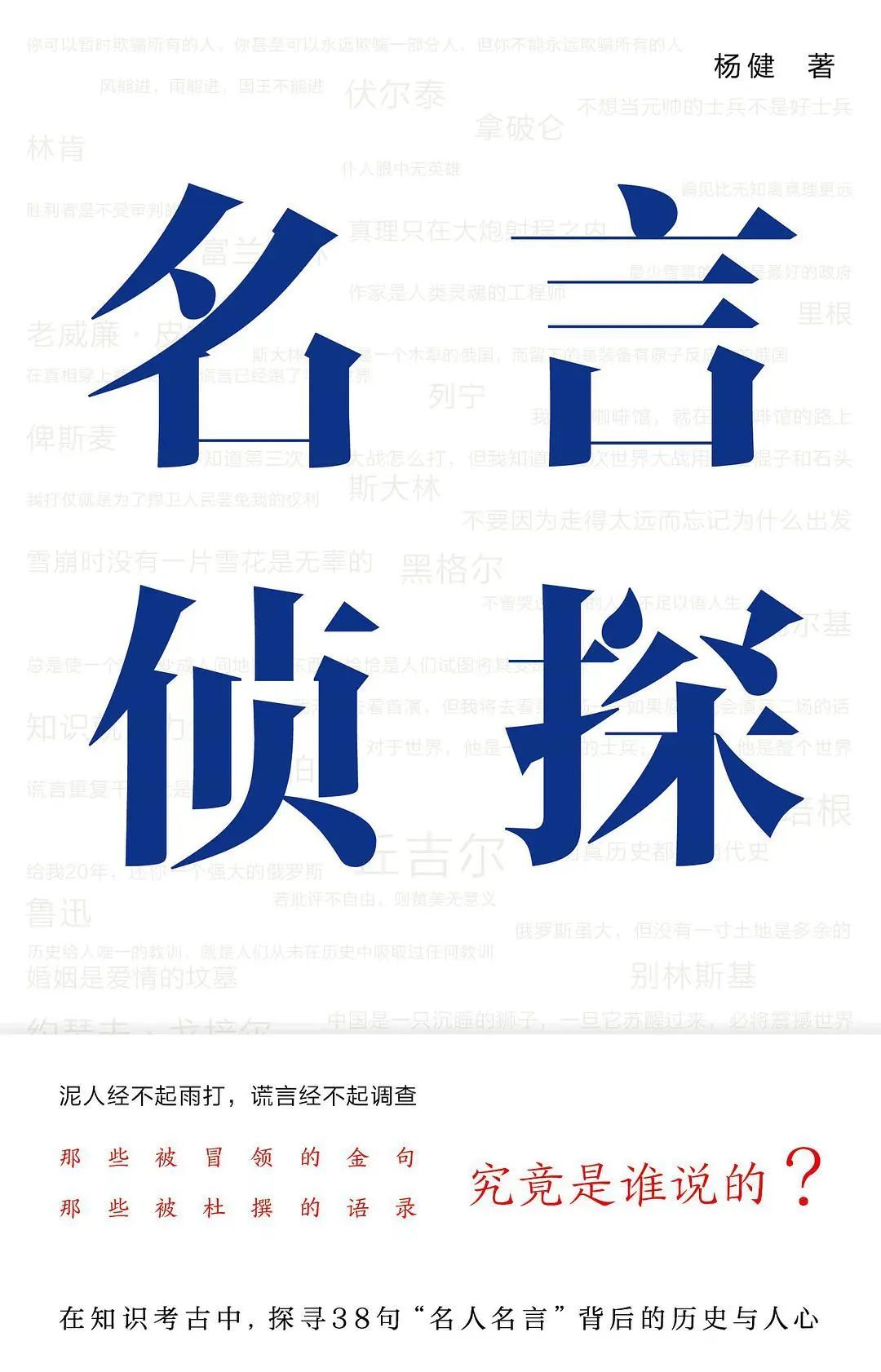 《名言侦探》，杨健著，南京大学出版社 2022年6月