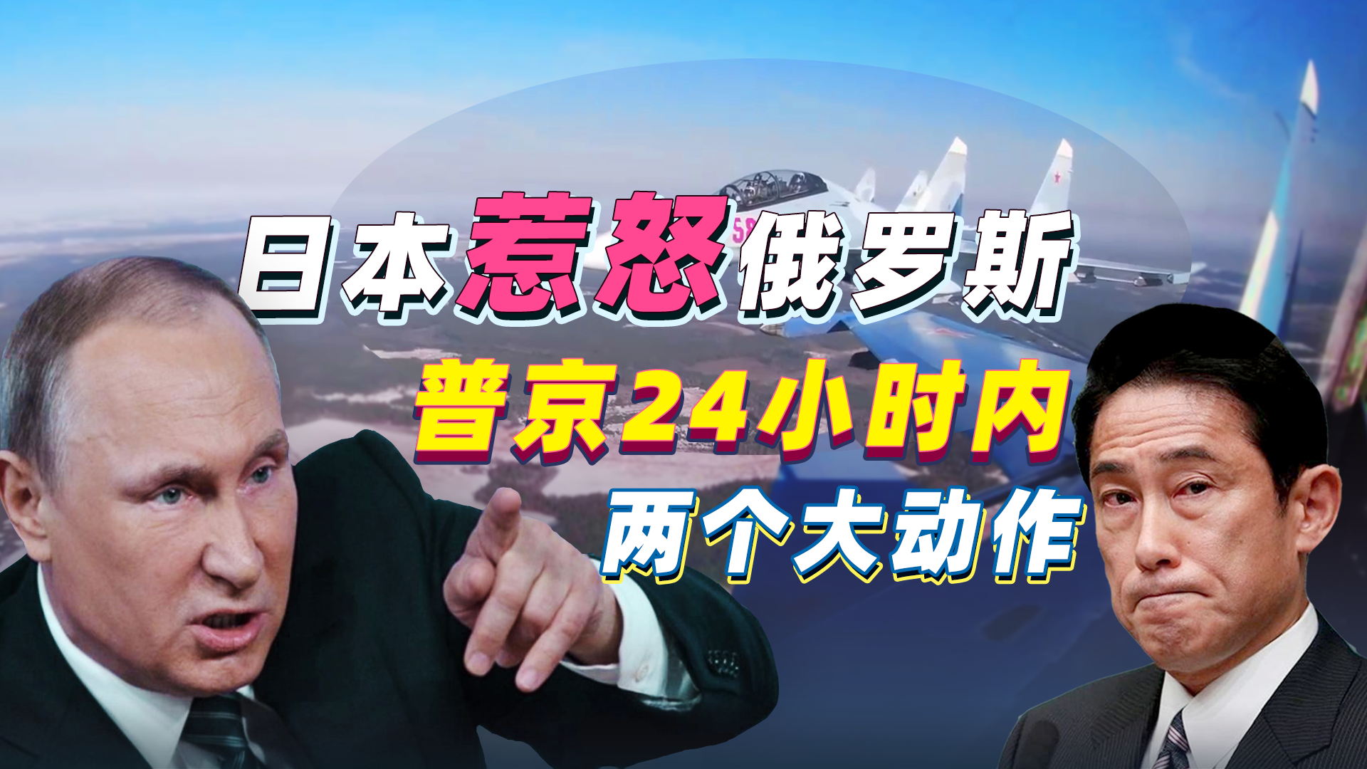 报复行动来了！日本彻底惹怒俄罗斯 普京24小时内采取两个大动作