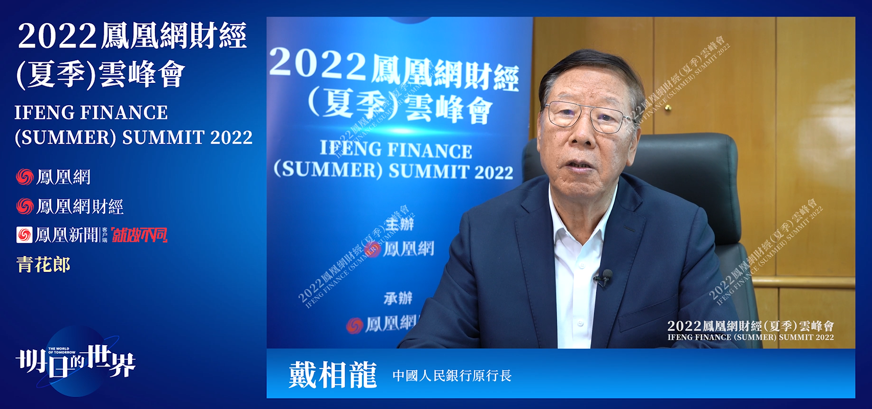 中国人民银行原行长 戴相龙