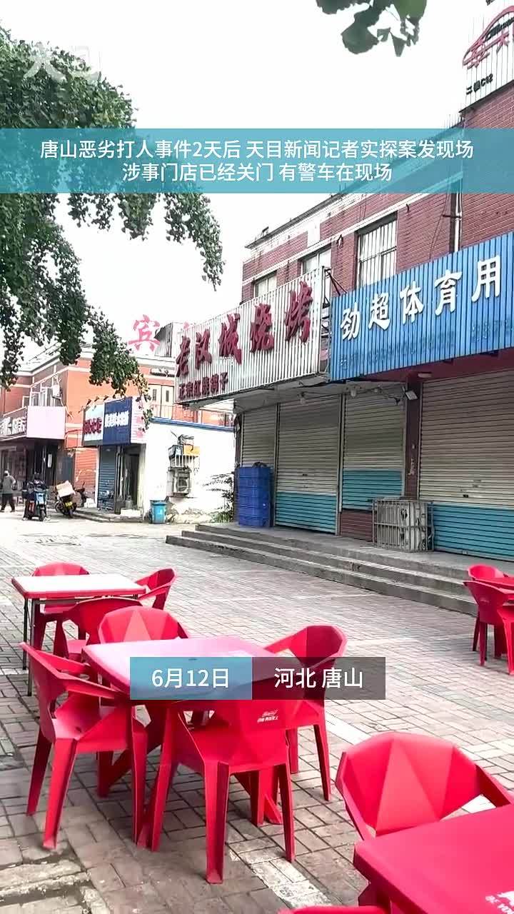 唐山涉事烧烤店有警车值守：店铺已停业 不少路人拍照