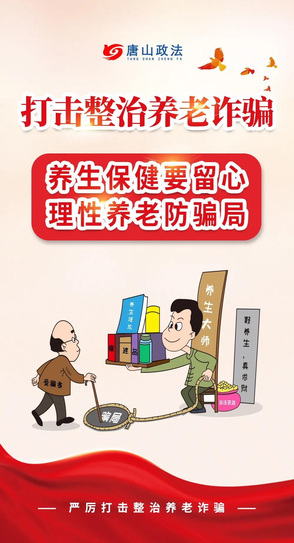 养老诈骗套路多，防不胜防？收下这份守护“养老钱”锦囊