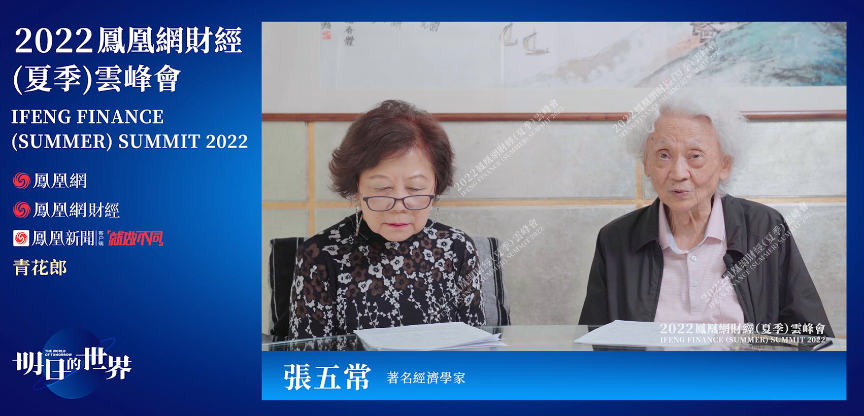 张五常凤凰网财经峰会演讲:中国的楼价要怎样处理才对?_凤凰网