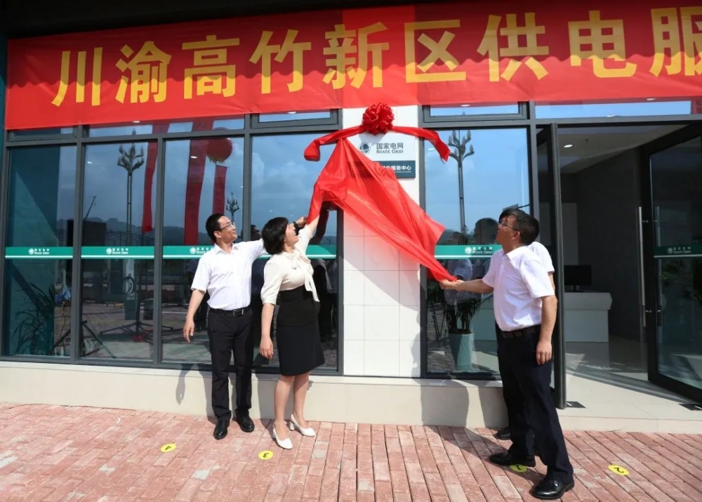 6月14日，川渝高竹新区供电服务中心正式揭牌。国网重庆市北供电公司供图