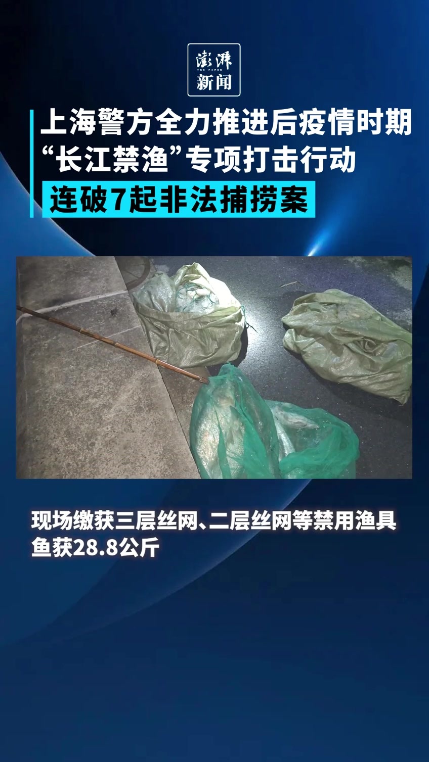 推进“长江禁渔”专项打击行动，上海警方连破7起非法捕捞案