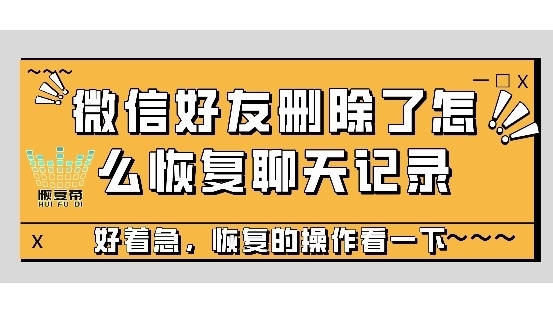 微信好友刪除了怎麼恢復聊天記錄好著急恢復的操作看一下