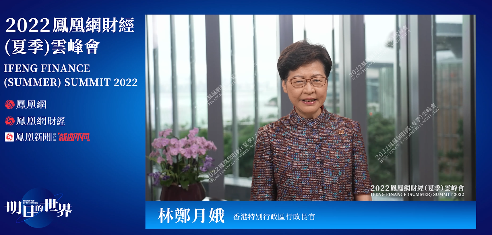 林郑月娥凤凰网财经峰会演讲:香港金融市场拥有与内地和国际连通的独特优势