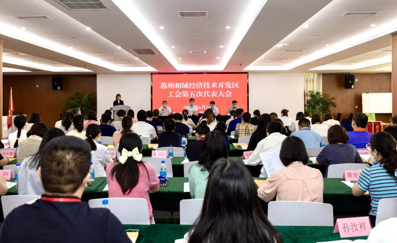 展风采、创新绩！苏州相城经济技术开发区工会第五次代表大会顺利召开