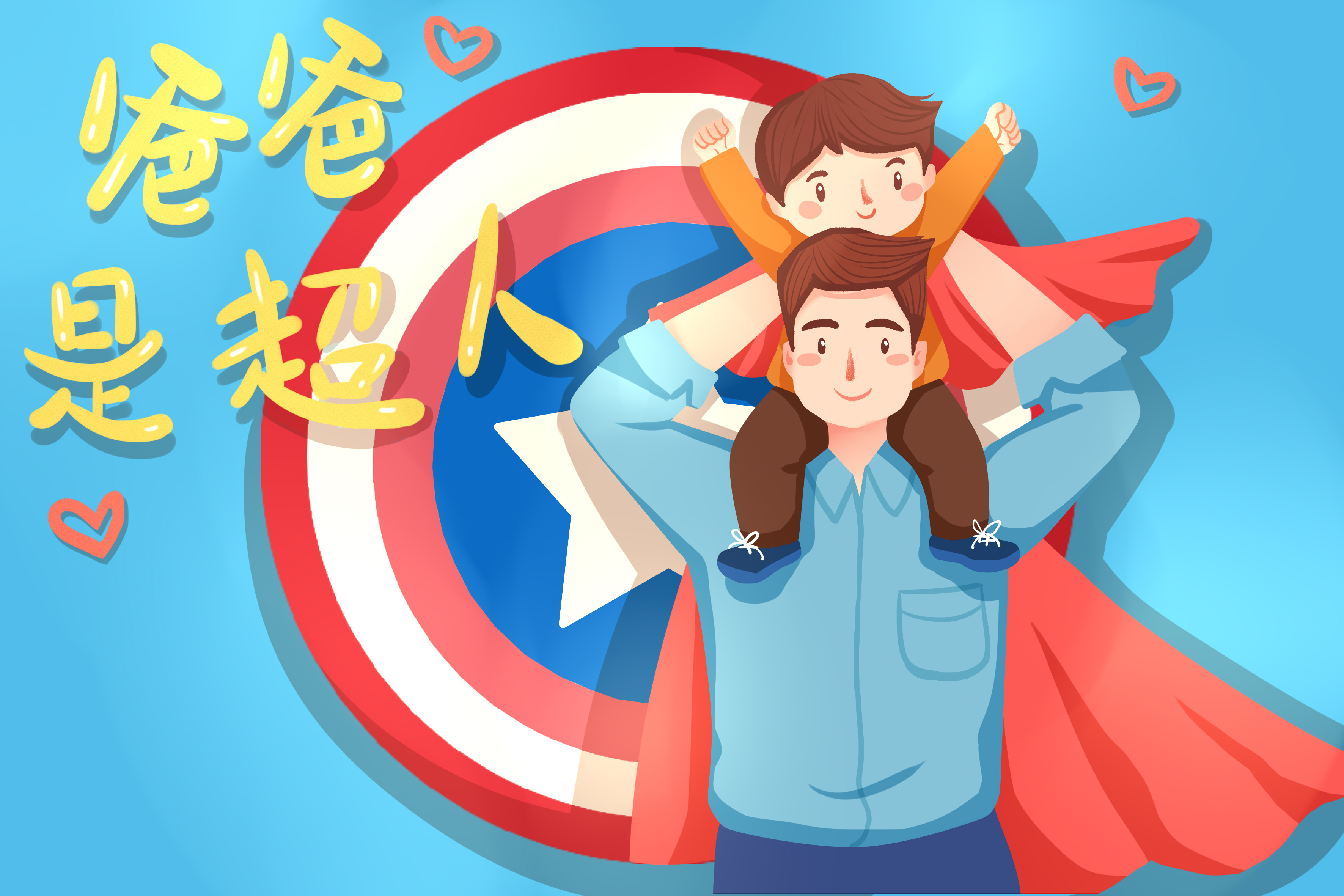 这个节日多陪陪你的老男孩