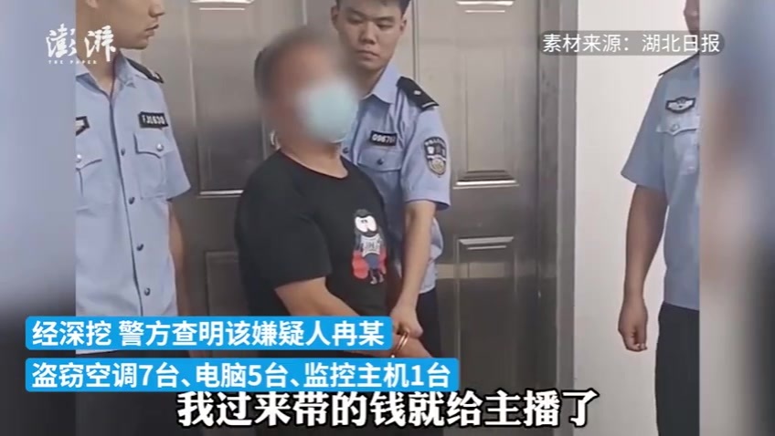 男子见完女主播为赚生活费盗窃被抓：带的钱全给主播了