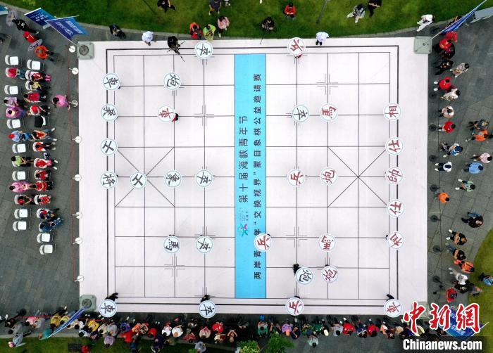 两岸棋手蒙目隔空对弈闽台青少年真人扮棋子