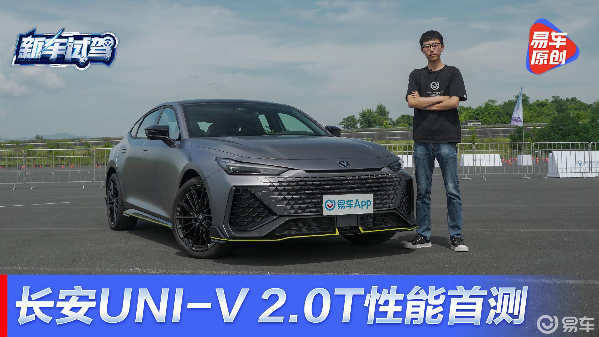 长安最快油车？UNI-V 2.0T车型性能首测