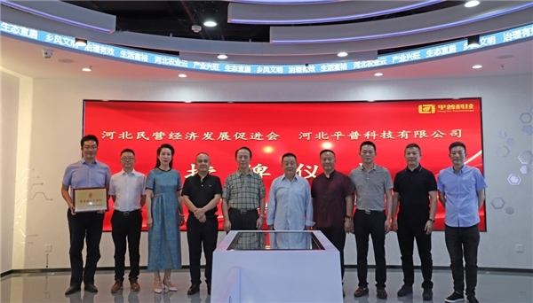 河北省民营经济发展促进会与平普科技授牌暨委任仪式