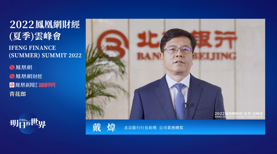 北京银行行长助理、公司业务总监戴炜