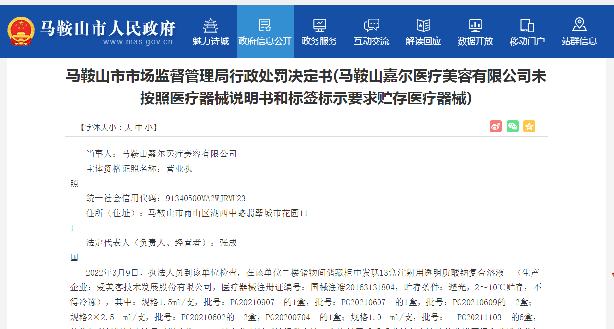 违规贮存医疗器械马鞍山嘉尔医疗美容有限公司被罚2万元
