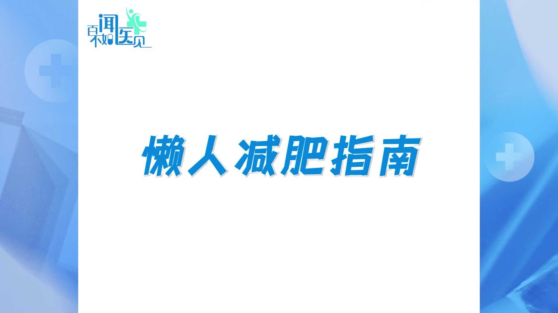 「减肥必看」不节食也能瘦的减肥小妙招！