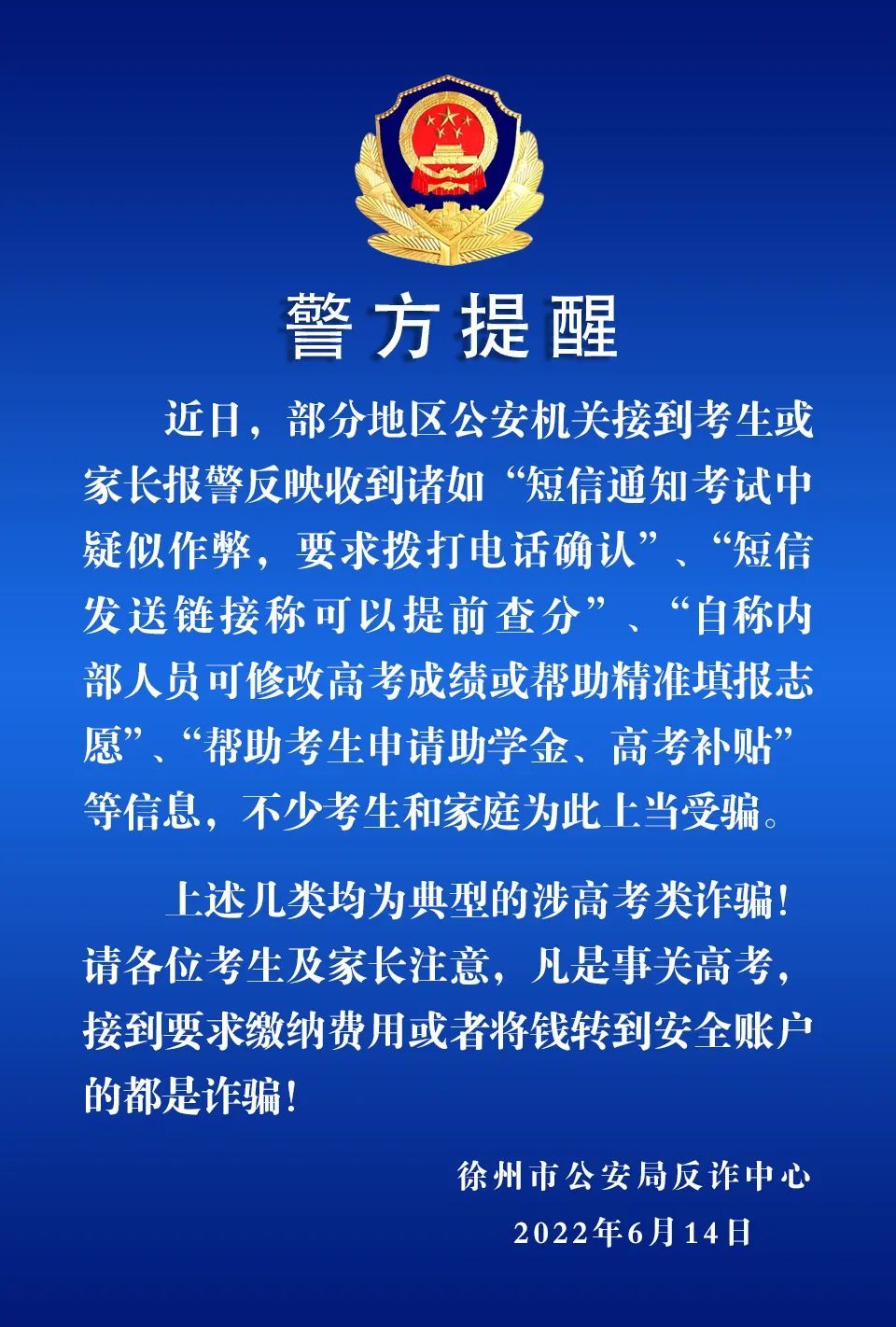 徐州警方提醒凡是有這個要求的肯定是詐騙