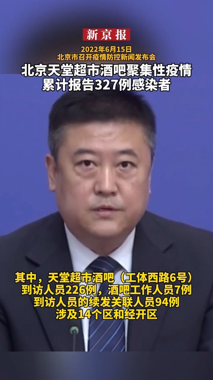 #北京天堂超市酒吧聚集性疫情累计报告327例感染者