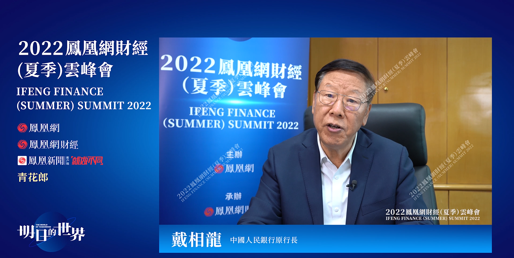中国人民银行原行长 戴相龙