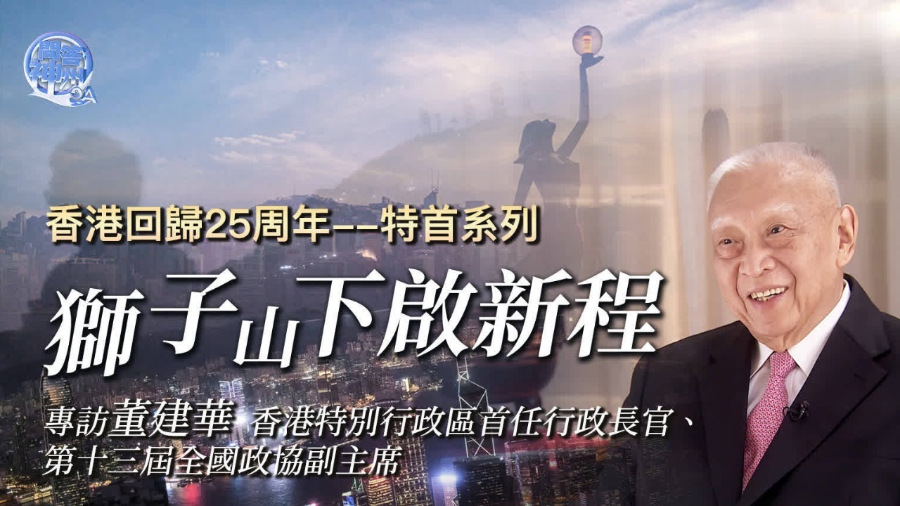 狮子山下启新程·专访香港特区首任行政长官董建华