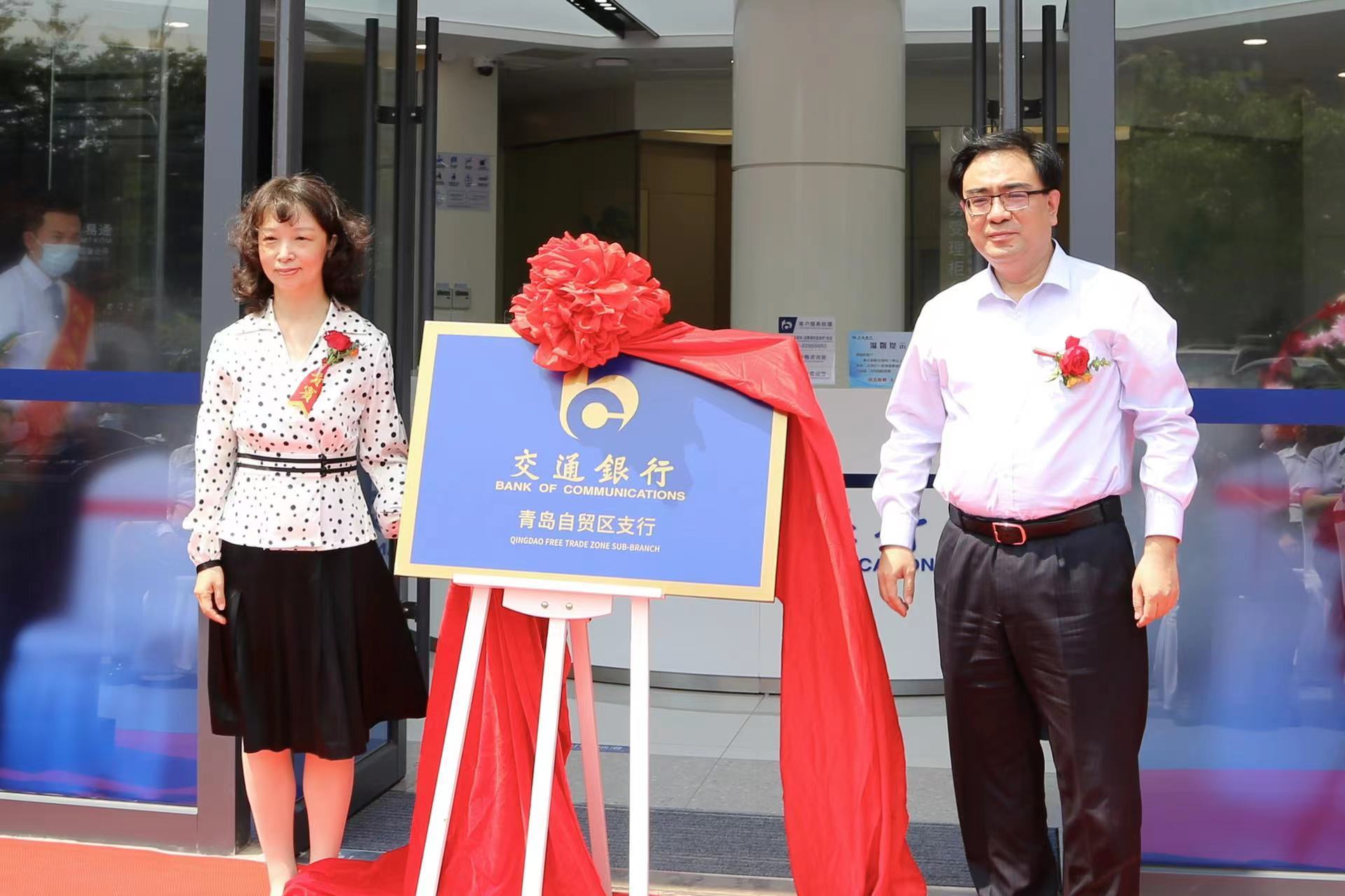 新自贸 新起点 交通银行青岛自贸区支行正式揭牌营业！