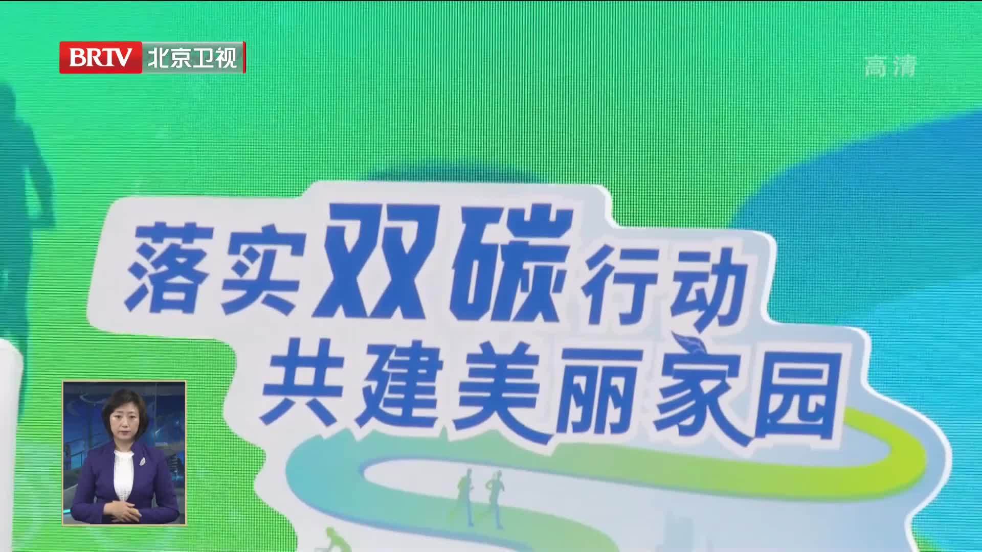 落实“双碳”目标北京在行动 低碳日共话“低碳交通”