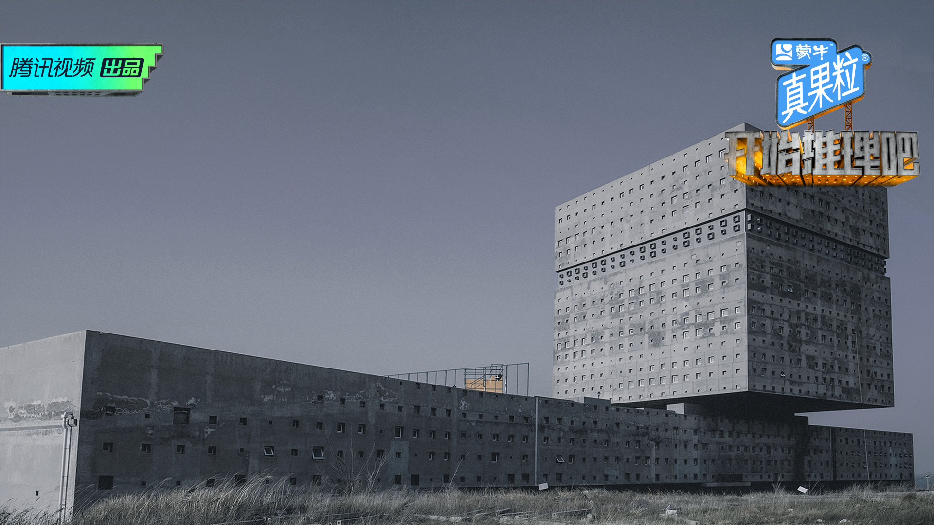 大楼外景 节目组供图