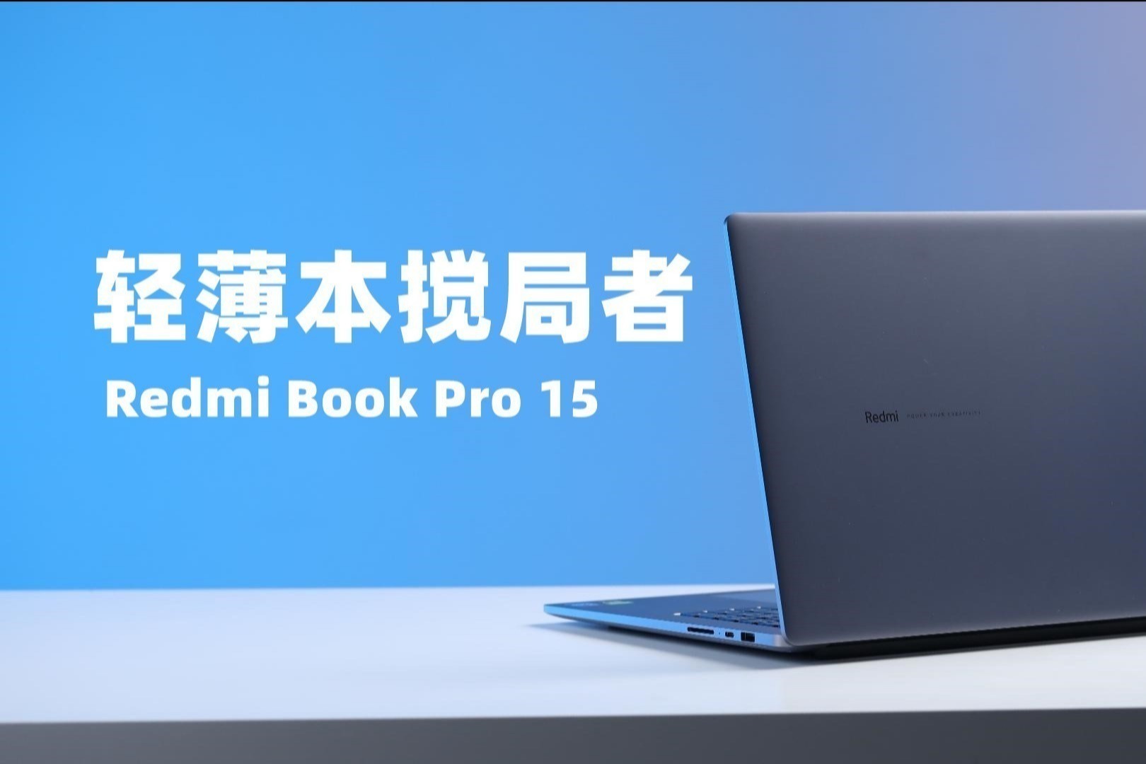 性价比超高笔记本电脑新选择，Redmi Book Pro 15上手体验