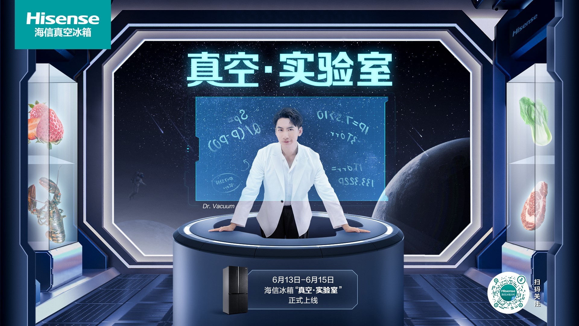 海信冰箱发布“真空&middot;实验室” 体验不一样的极致新鲜