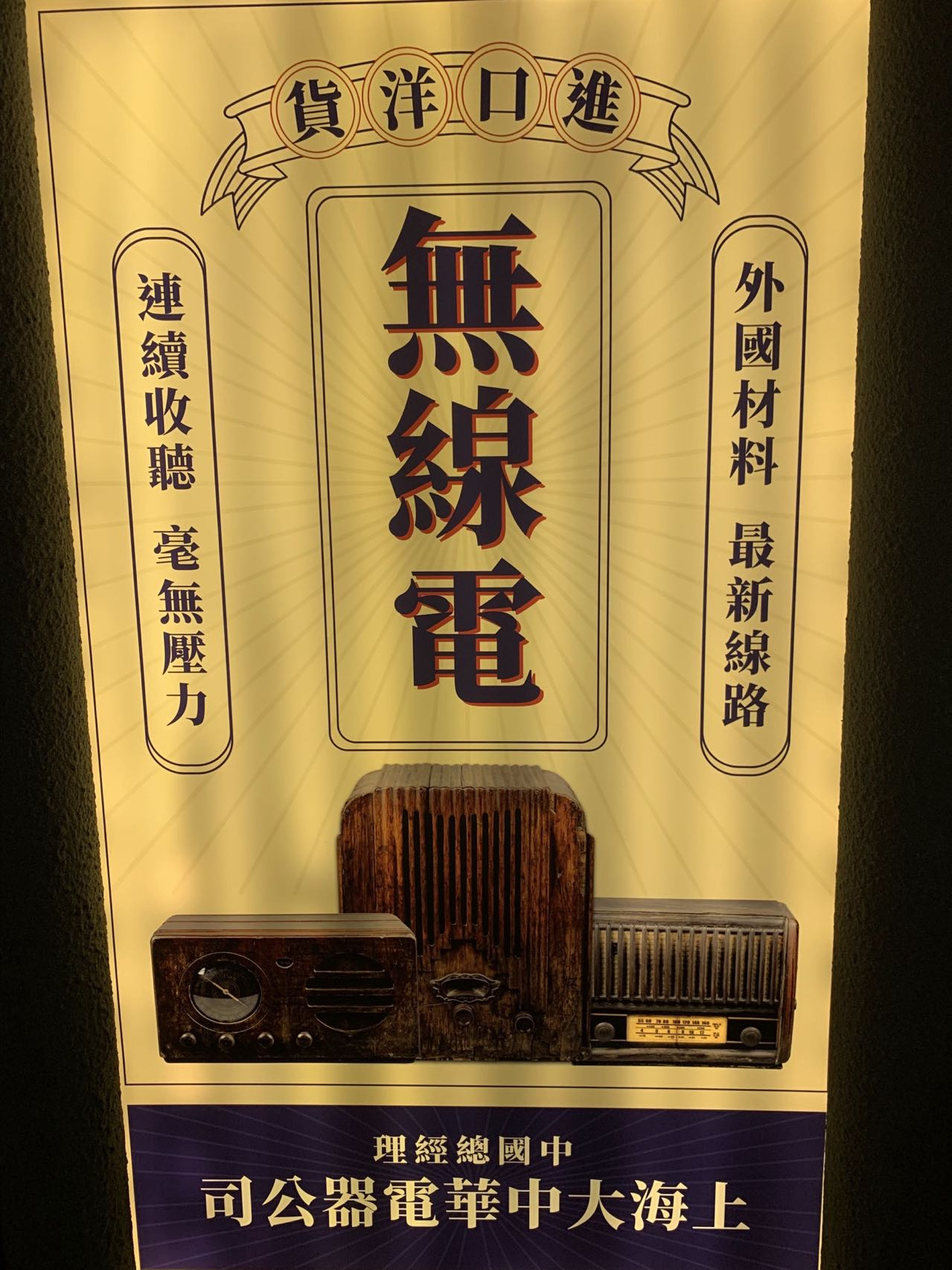 图注:当年的上海进口组装收音机