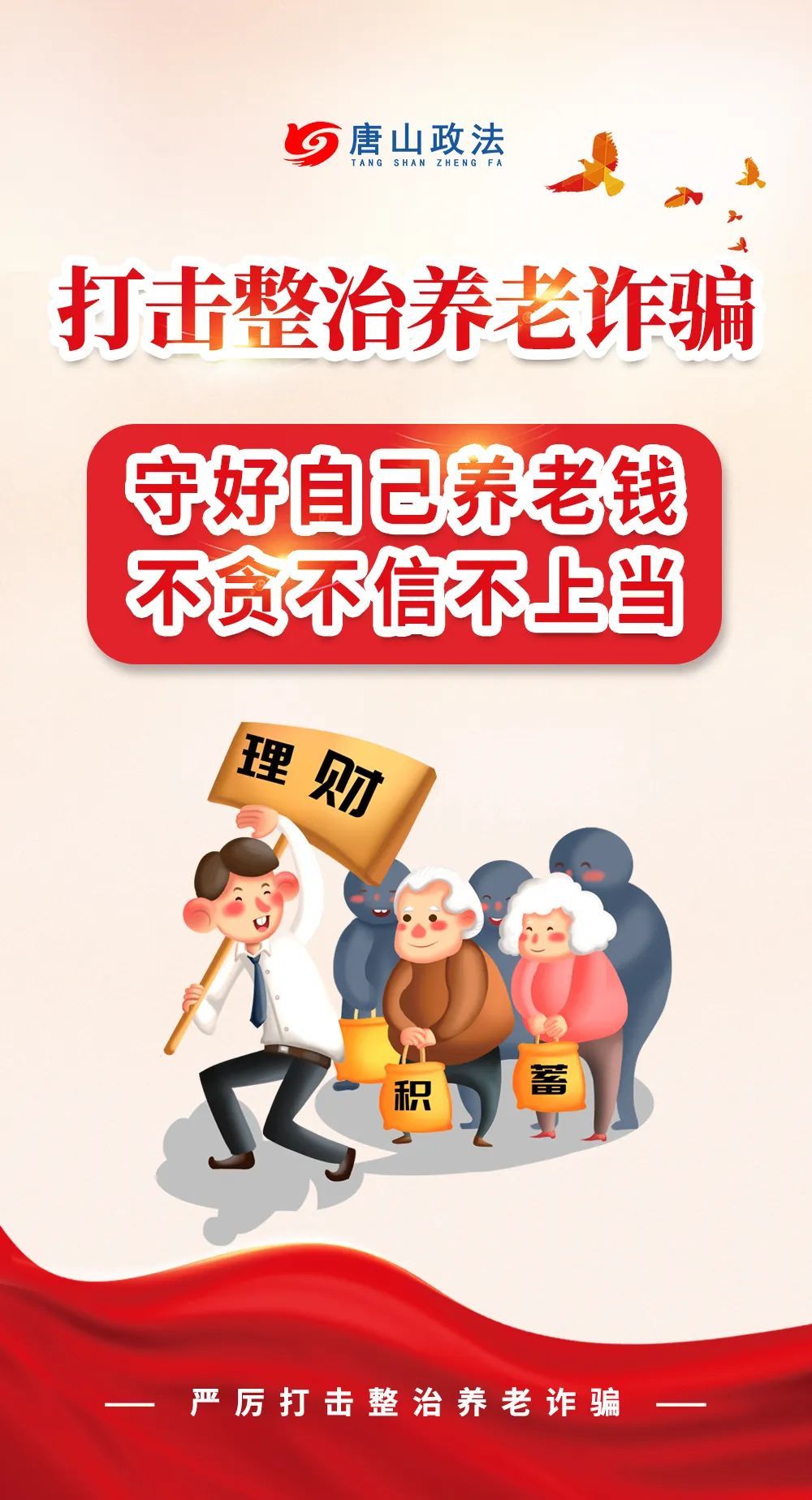 养老诈骗套路多，防不胜防？收下这份守护“养老钱”锦囊