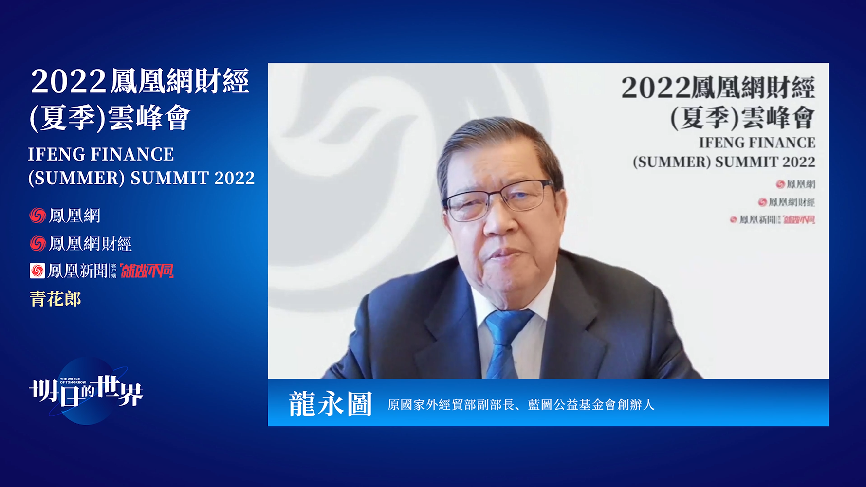 原国家外经贸部副部长、蓝图公益基金会创办人龙永图