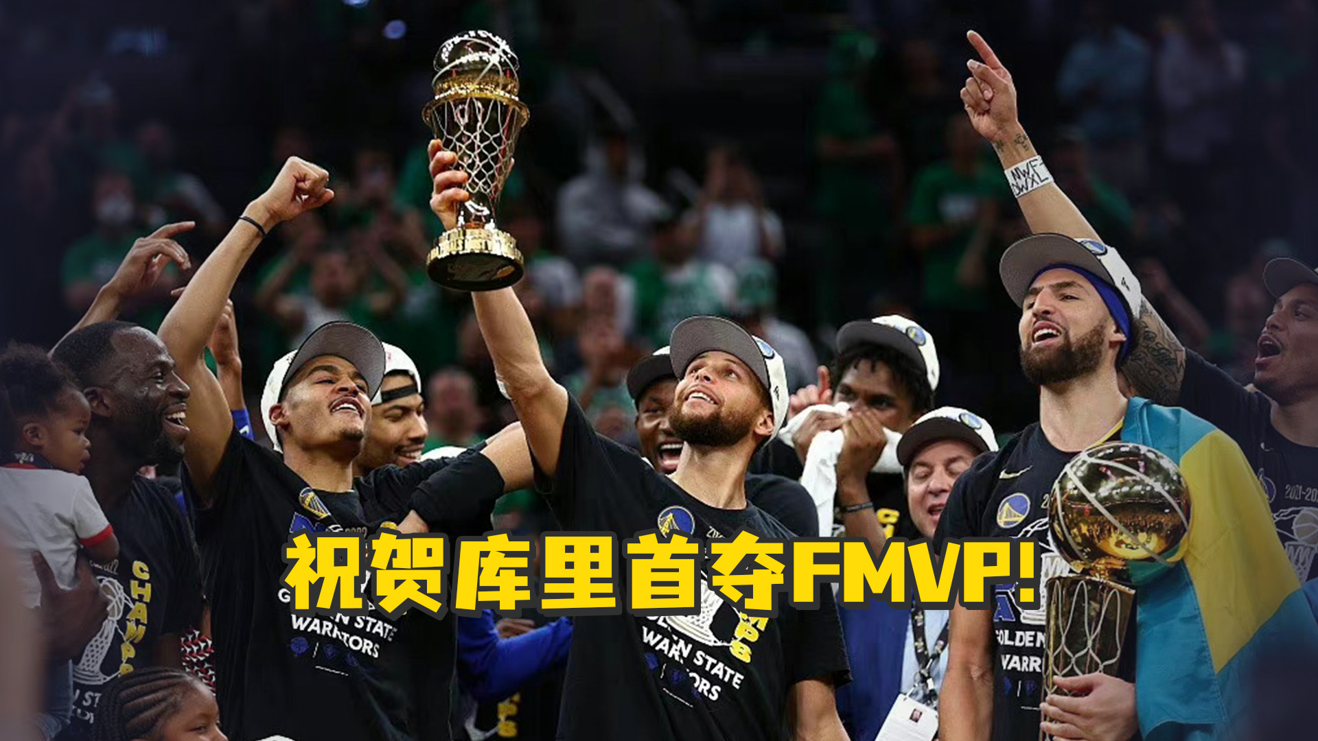 勇士時隔4年再奪總冠軍祝賀庫裡首奪fmvp