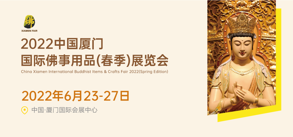 活动预告:厦门佛事用品展&厦门寺院建筑与设计展系列论坛