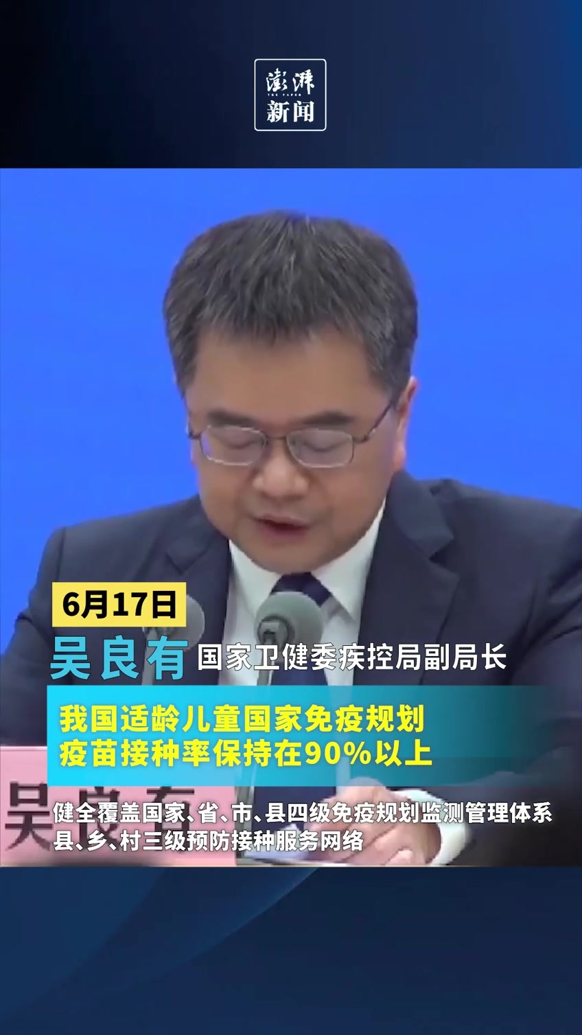 国家卫健委：适龄儿童国家免疫规划疫苗接种率保持90%以上