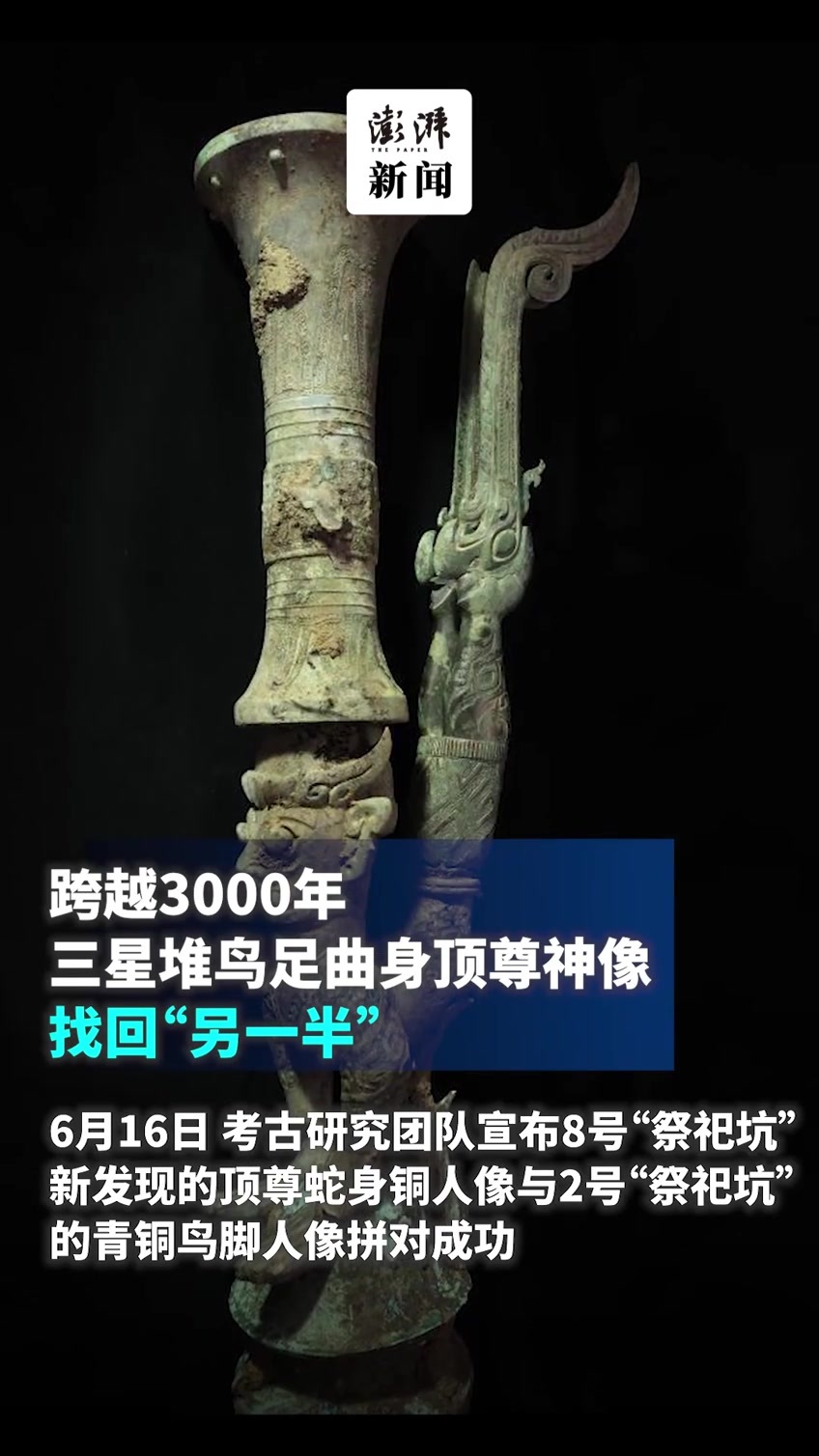 跨越3000年!三星堆青銅鳥腳人像找回