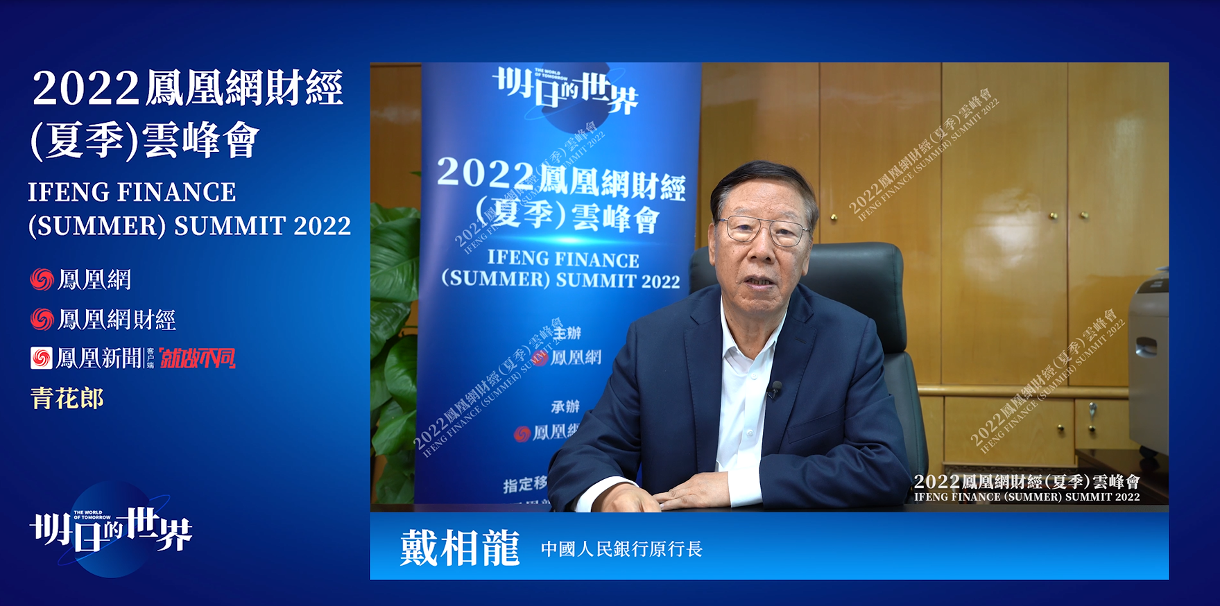 中国人民银行原行长 戴相龙
