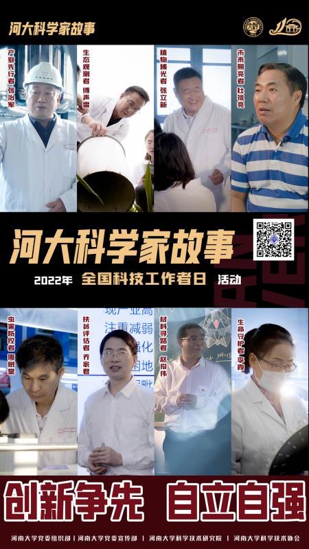 创新争先、自立自强 来听听河南大学科学家的故事