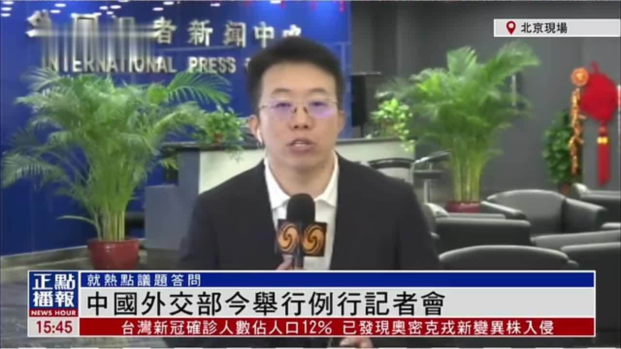 现场回顾｜中国外交部今举行例行记者会