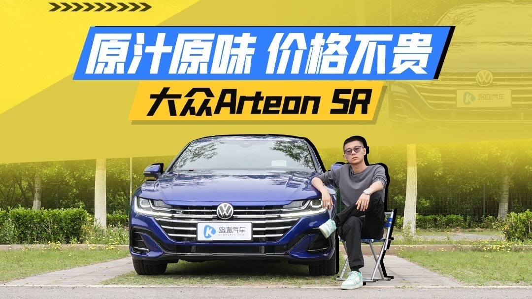 售价到底贵不贵？老宫试驾正宗德味大众ArteonSR