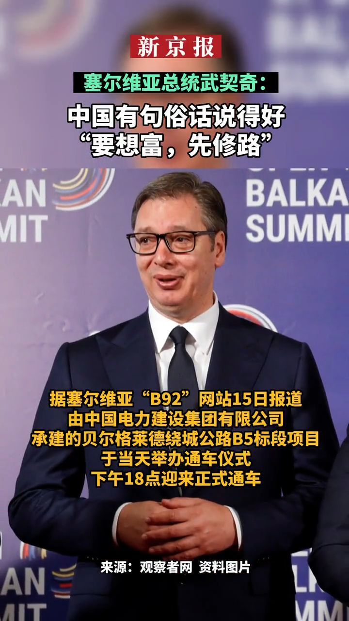 #塞尔维亚总统武契奇：中国有句俗话说得好#“要想富，先修路”