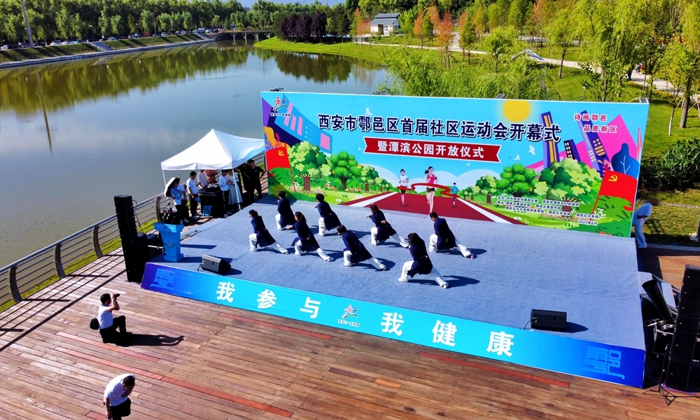 西安市鄠邑区举行首届社区运动会开幕式暨潭滨公园开放仪式