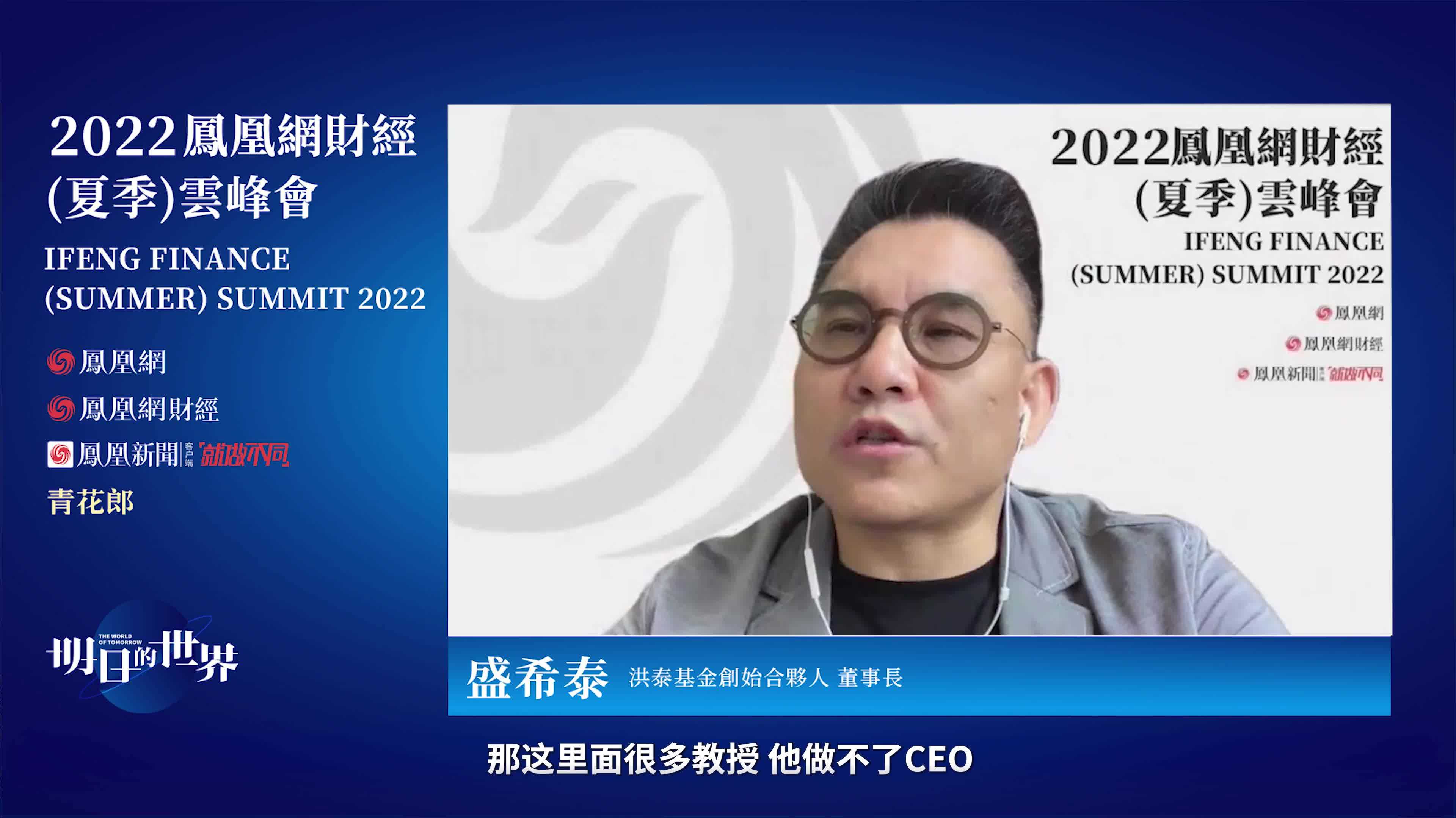 盛希泰:很多高校教授做不了ceo,只能做联席ceo