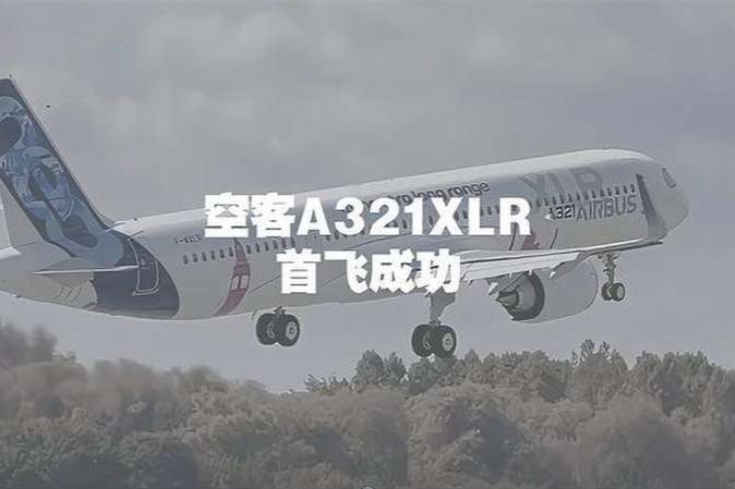 飞向蓝天！空客A321XLR首飞成功