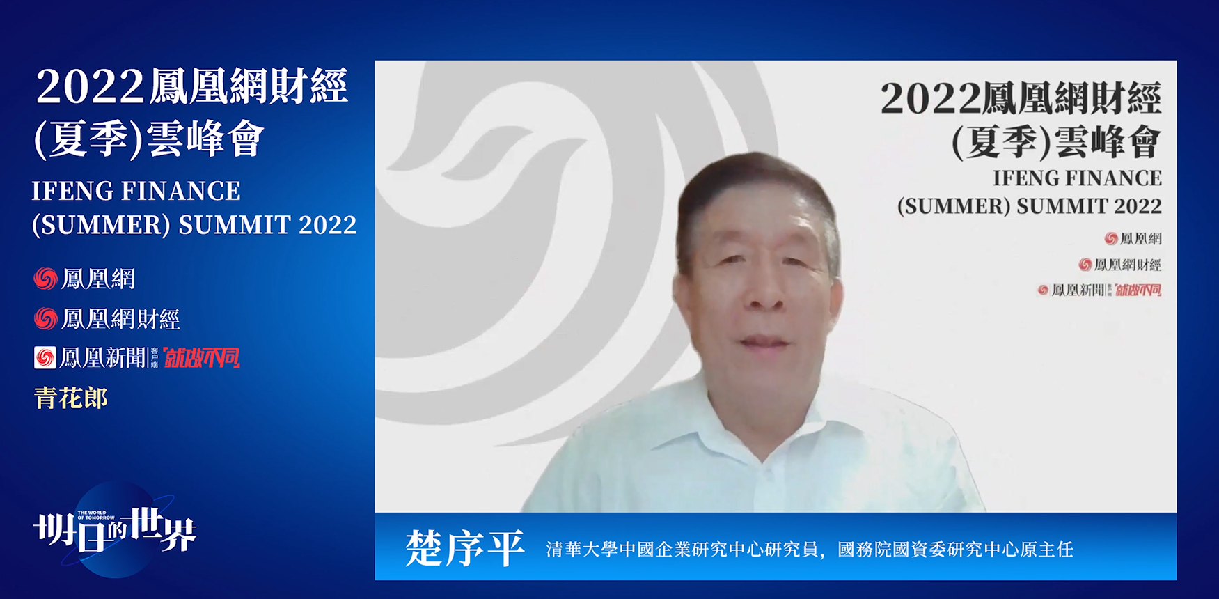 清华大学中国企业研究中心研究员,国务院国资委研究中心原主任楚序平