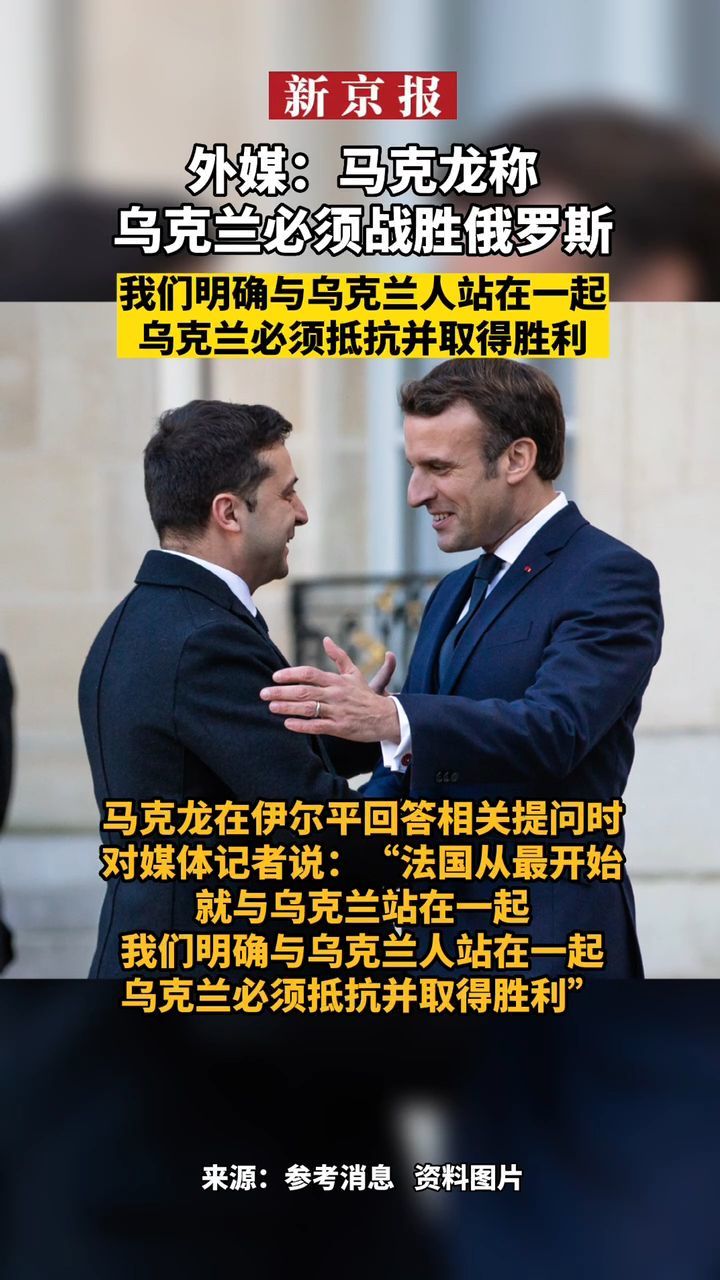 #外媒：马克龙称乌克兰必须战胜俄罗斯#我们明确与乌克兰人站在一起#乌克兰必须抵抗并取得胜利